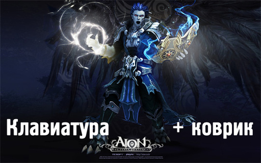 SteelSeries радует поклонников игры Aion двумя новыми продуктами 